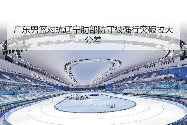 guang-dong-nan-lan-dui-kang-liao-ning-le-bu-fang-shou-bei-qiang-xing-tu-po-la-da-fen-cha-2-315.jpg